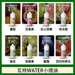 【小煙油】美國進口WATER 瓦特煙油30ML/35MG | 15種口味 | 涼感果香・冰爽口感